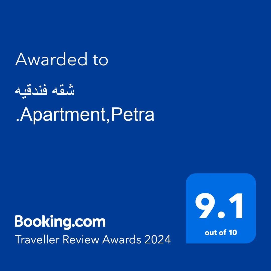 וואדי מוסא شقه فندقيه.Apartment,Petra מראה חיצוני תמונה